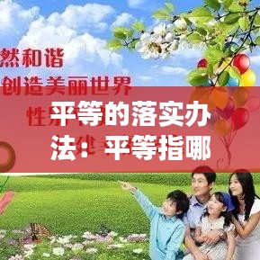 平等的落實辦法:平等指哪些方面