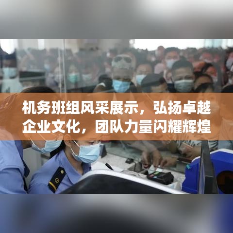 機(jī)務(wù)班組風(fēng)采展示,弘揚(yáng)卓越企業(yè)文化,團(tuán)隊(duì)力量閃耀輝煌!