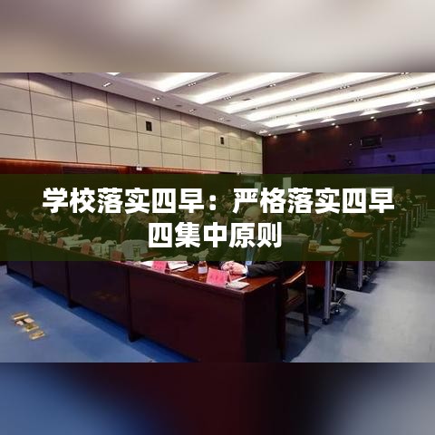 學校落實四早:嚴格落實四早四集中原則