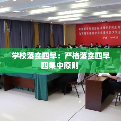 學校落實四早:嚴格落實四早四集中原則