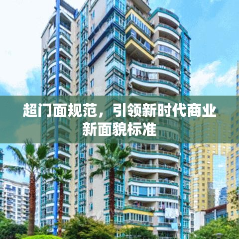 超門面規范,引領新時代商業新面貌標準