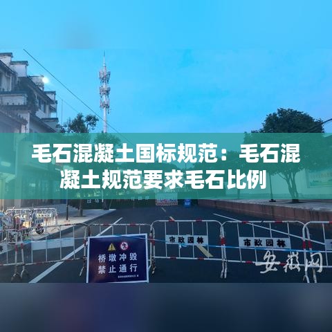 毛石混凝土國標規范:毛石混凝土規范要求毛石比例
