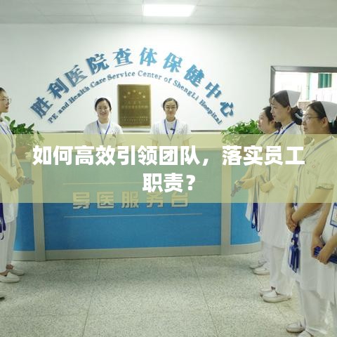 如何高效引領團隊,落實員工職責?