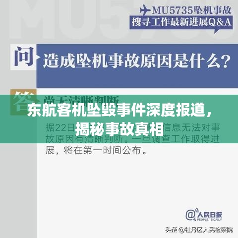 東航客機墜毀事件深度報道,揭秘事故真相