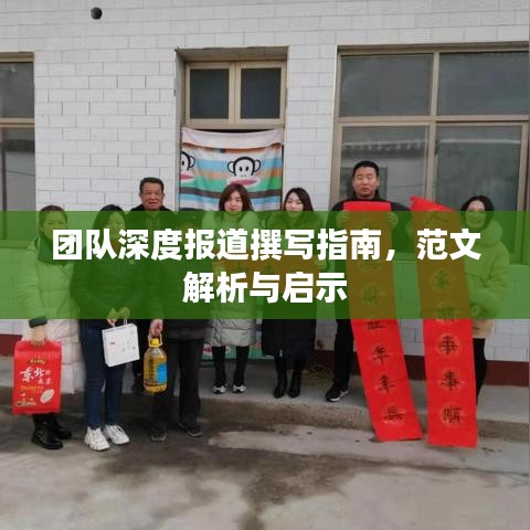 團隊深度報道撰寫指南,范文解析與啟示