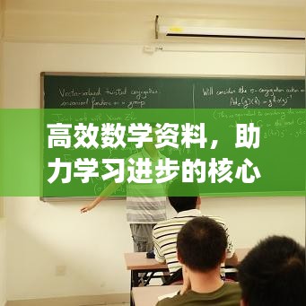 高效數學資料,助力學習進步的核心秘籍!