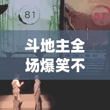 斗地主全場爆笑不斷:斗地主集錦