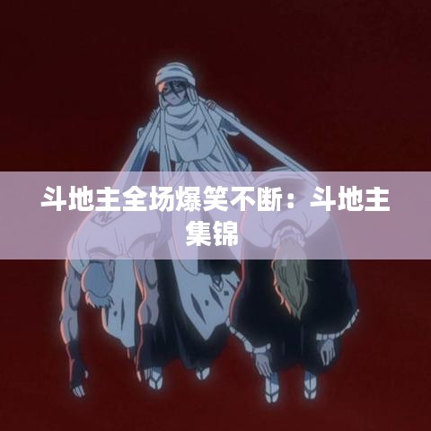 斗地主全場爆笑不斷:斗地主集錦
