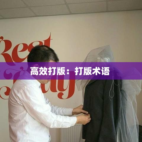 高效打版:打版術(shù)語