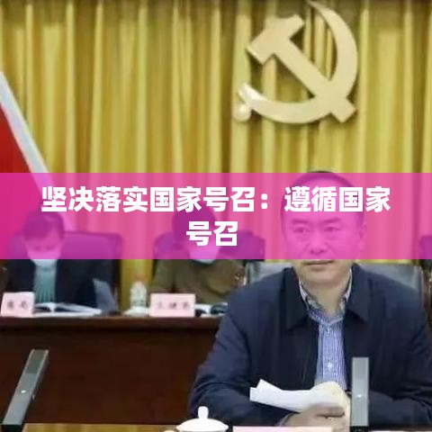 堅決落實國家號召:遵循國家號召