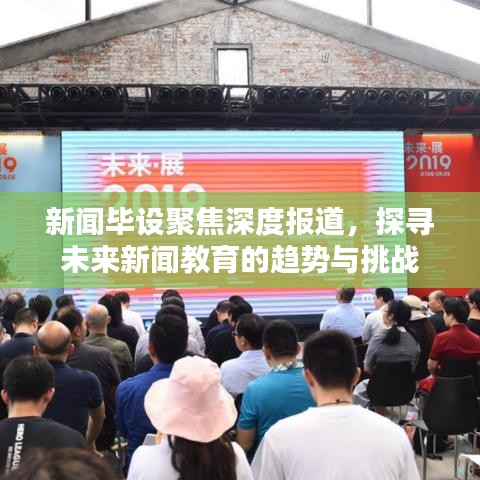 新聞畢設聚焦深度報道,探尋未來新聞教育的趨勢與挑戰