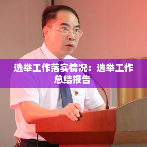 選舉工作落實情況:選舉工作總結(jié)報告