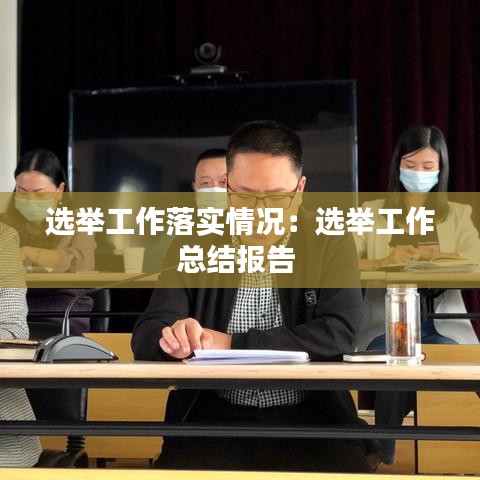 選舉工作落實情況:選舉工作總結(jié)報告