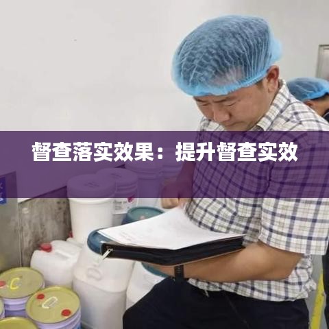 督查落實(shí)效果:提升督查實(shí)效