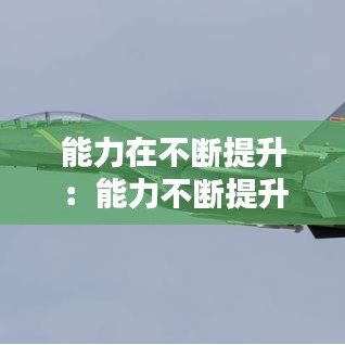 能力在不斷提升:能力不斷提升換個(gè)說(shuō)法