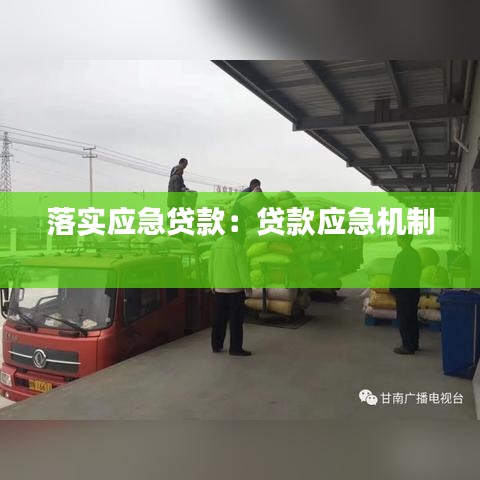 落實(shí)應(yīng)急貸款:貸款應(yīng)急機(jī)制