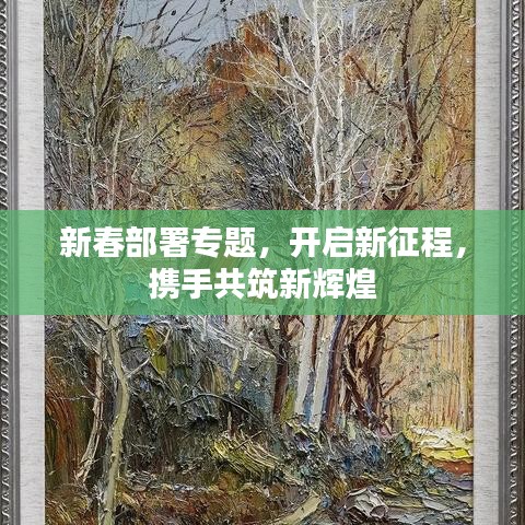 新春部署專題，開啟新征程，攜手共筑新輝煌