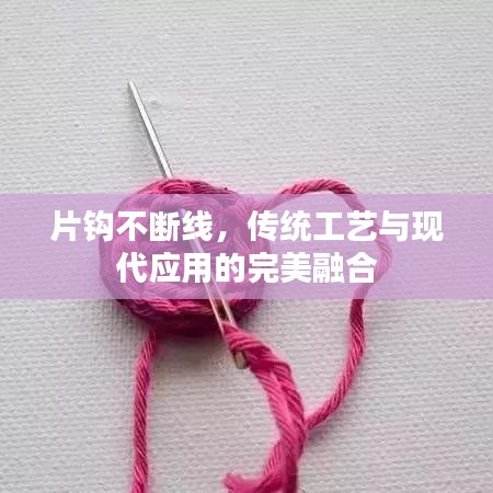 片鉤不斷線,傳統(tǒng)工藝與現(xiàn)代應(yīng)用的完美融合