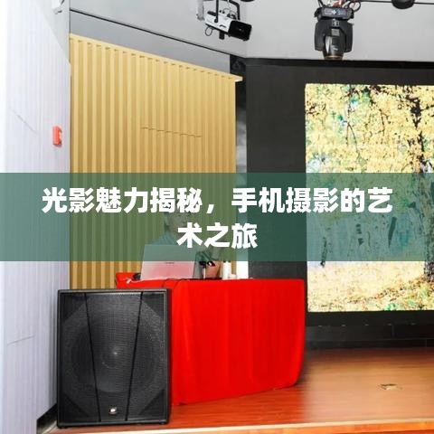 光影魅力揭秘,手機攝影的藝術之旅