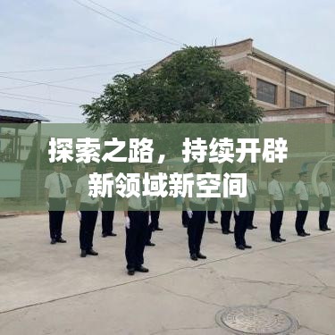 探索之路,持續開辟新領域新空間