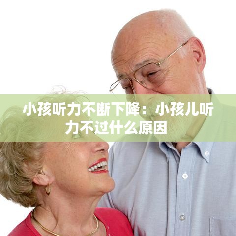 小孩聽力不斷下降:小孩兒聽力不過什么原因