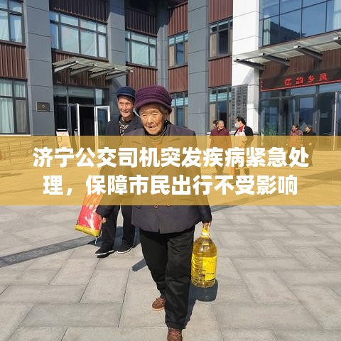 濟寧公交司機突發(fā)疾病緊急處理,保障市民出行不受影響