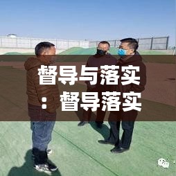 督導與落實:督導落實力度不夠