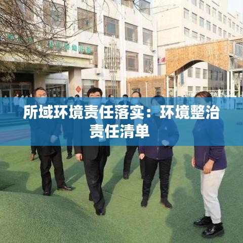 所域環境責任落實:環境整治責任清單