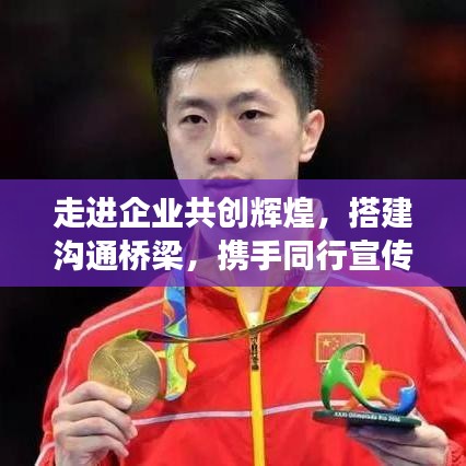 走進企業(yè)共創(chuàng)輝煌,搭建溝通橋梁,攜手同行宣傳之旅