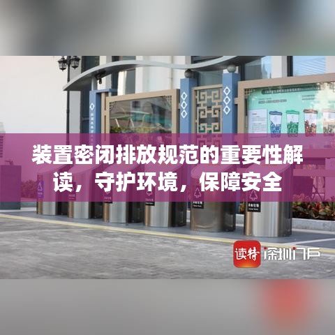 裝置密閉排放規范的重要性解讀,守護環境,保障安全
