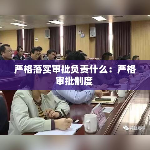 嚴格落實審批負責什么:嚴格審批制度