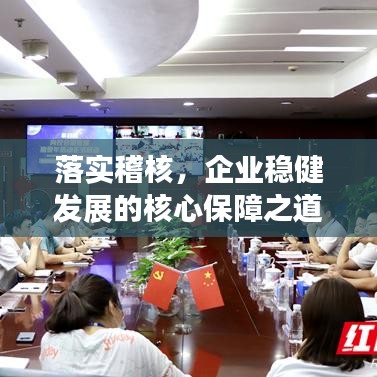 落實稽核,企業(yè)穩(wěn)健發(fā)展的核心保障之道