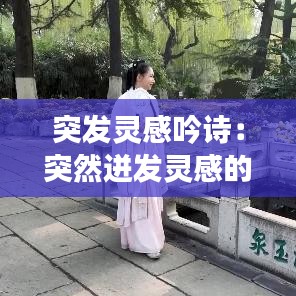 突發靈感吟詩:突然迸發靈感的成語