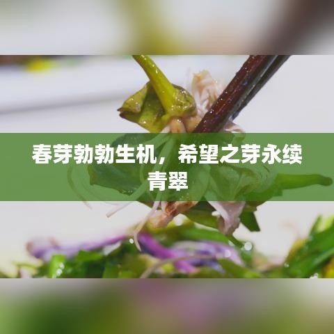 春芽勃勃生機,希望之芽永續青翠