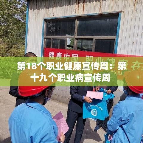 第18個職業健康宣傳周:第十九個職業病宣傳周