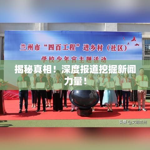 揭秘真相!深度報道挖掘新聞力量!