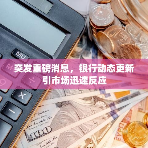 突發(fā)重磅消息,銀行動(dòng)態(tài)更新引市場(chǎng)迅速反應(yīng)