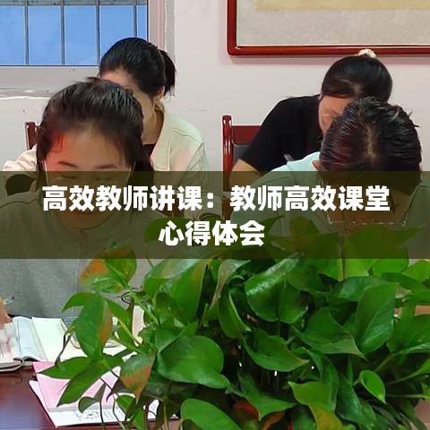 高效教師講課:教師高效課堂心得體會(huì)
