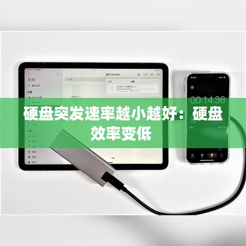 硬盤突發速率越小越好:硬盤效率變低