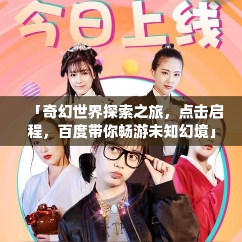 「奇幻世界探索之旅,點(diǎn)擊啟程,百度帶你暢游未知幻境」