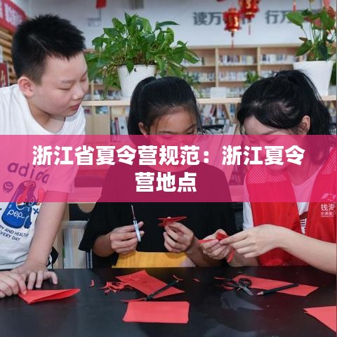 浙江省夏令營規范:浙江夏令營地點