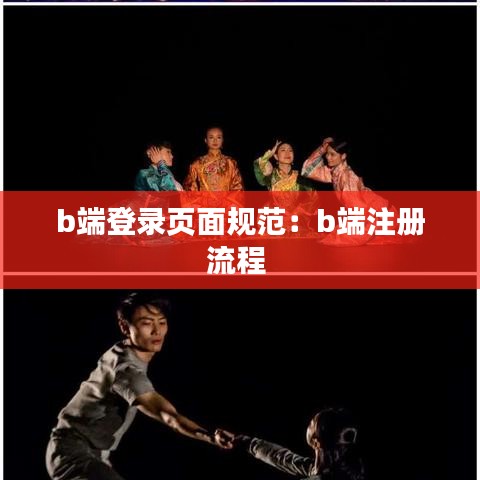 b端登錄頁面規范:b端注冊流程