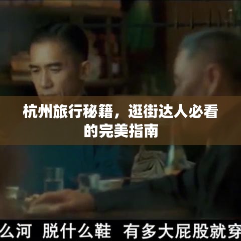 杭州旅行秘籍,逛街達人必看的完美指南