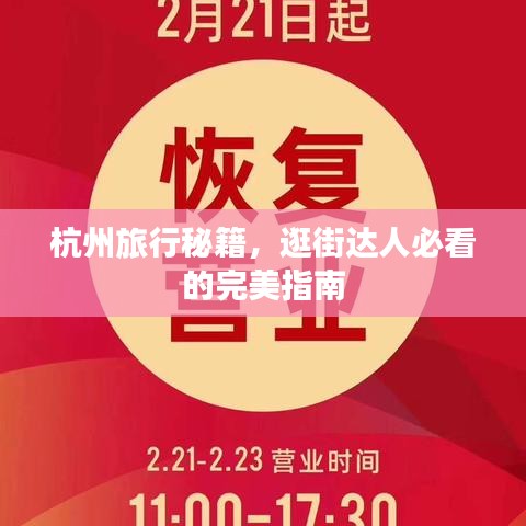 杭州旅行秘籍,逛街達人必看的完美指南