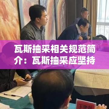 瓦斯抽采相關規范簡介:瓦斯抽采應堅持什么原則