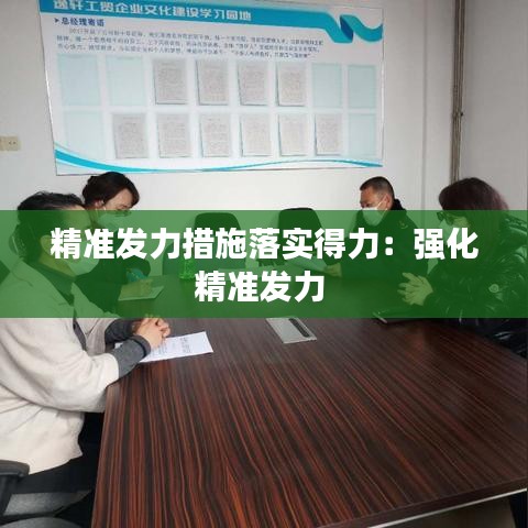 精準發力措施落實得力:強化精準發力