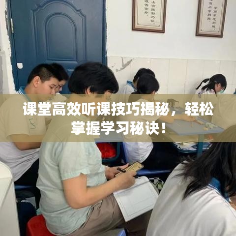 課堂高效聽課技巧揭秘,輕松掌握學(xué)習(xí)秘訣!