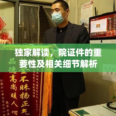 獨家解讀，院證件的重要性及相關細節解析