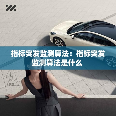 指標突發監測算法:指標突發監測算法是什么