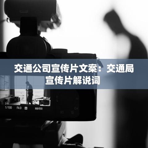 交通公司宣傳片文案:交通局宣傳片解說(shuō)詞